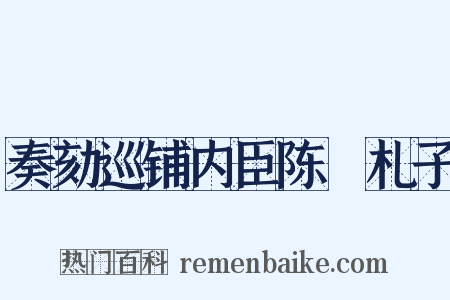 奏劾巡铺内臣陈慥札子是什么意思的图片